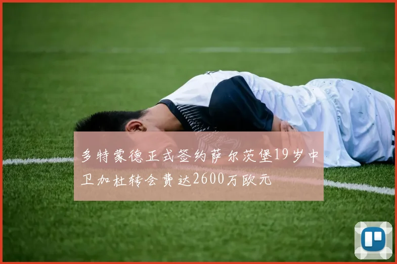 多特蒙德正式签约萨尔茨堡19岁中卫加杜转会费达2600万欧元