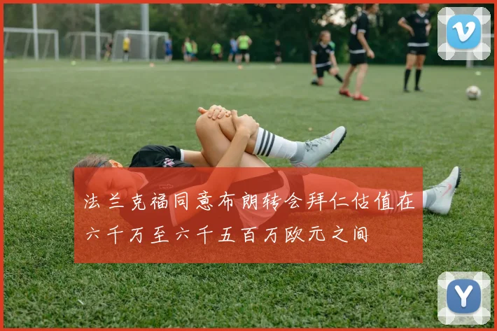法兰克福同意布朗转会拜仁估值在六千万至六千五百万欧元之间