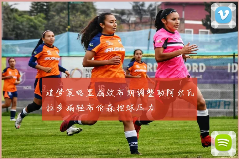追梦策略显成效布朗调整助阿尔瓦拉多减轻布伦森控球压力