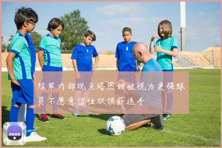 绿军内部观点塔图姆被视为更强球员不愿意留住双顶薪选手